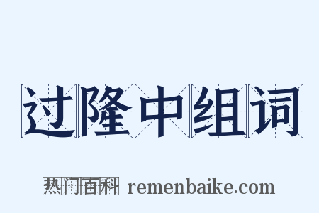 过隆中组词是什么意思的图片